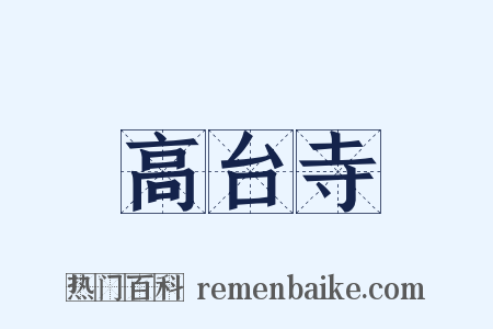 高台寺是什么意思的图片